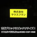 ● 駐車場 看板 番号 名前表示 プレート●リピート多数！駐車場名札 名札プレート ネームプレート 社名プレート 社名や店舗名もOK！ CN-9-hs