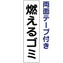 両面テープ付き【 燃えるゴミ 】 お手軽 プレート H40×W10cm GP-2T-r