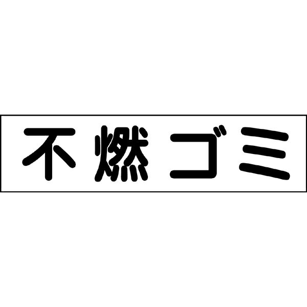 乐天商城 - 【 不燃ゴミ 】 お手軽 プレート H10×W40cm GP-3