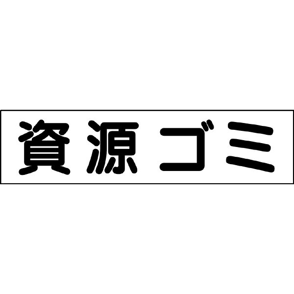 【 資源ゴミ 】 お手軽 プレート H10×W40cm GP-8