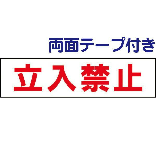 両面テープ付き【 立入禁止 】 立ち入り禁止 お手軽 プレート H10×W40cm OP-1-r