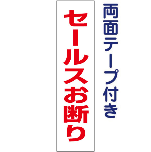 両面テープ付き【 セールスお断り 】 お手軽 プレート H40×W10cm OP-10T-r