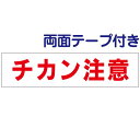 両面テープ付き【 チカン注意 】 お手軽 プレート H10×W40cm OP-11-r