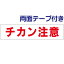 両面テープ付き【 チカン注意 】 お手軽 プレート H10×W40cm OP-11-r