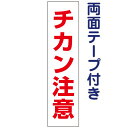 両面テープ付き【 チカン注意 】 お手軽 プレート H40×W10cm OP-11T-r