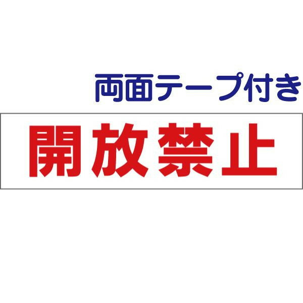 ■両面テープ付き【 開放禁止 】 お手軽 プレート H10×W40cm OP-12-r