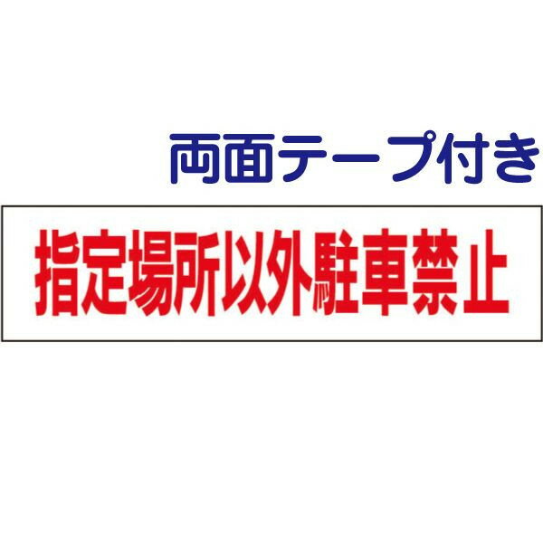 ■両面テープ付き【 指定場所以外駐車禁止 】 お手軽 プレート H10×W40cm OP-13-r