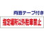 ■両面テープ付き【 指定場所以外駐車禁止 】 お手軽 プレート H10×W40cm OP-13-r