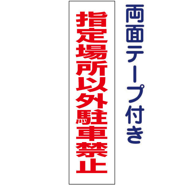 両面テープ付き【 指定場所以外駐車禁止 】 お手軽 プレート H40×W10cm OP-13T-r