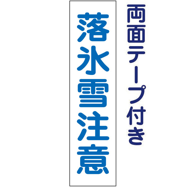 両面テープ付き【 落氷雪注意 】 お手軽 プレート H40×W10cm OP-15T-r