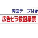 ■両面テープ付き【 広告ビラ投函厳禁 】 お手軽 プレート H10×W40cm OP-16-r
