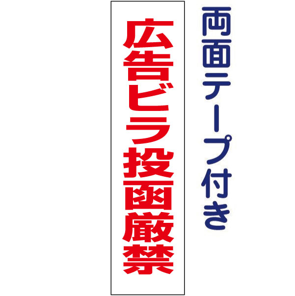両面テープ付き【 広告ビラ投函厳禁 】 お手軽 プレート H40×W10cm OP-16T-r