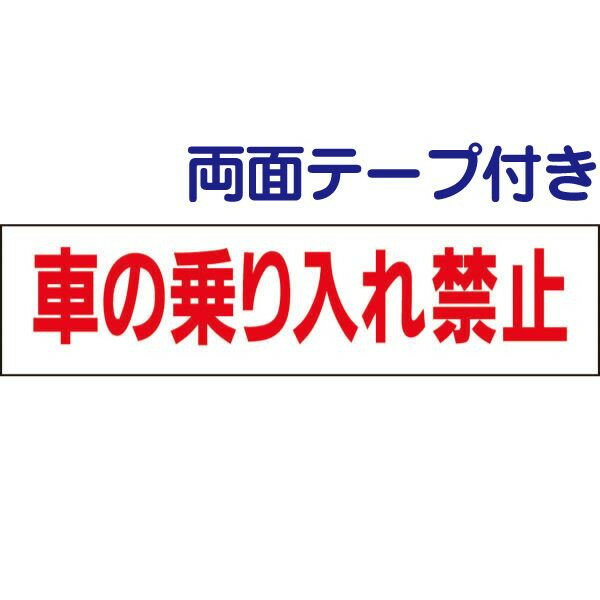 ■両面テープ付き【 車の乗り入れ禁止 】 お手軽 プレート H10×W40cm OP-17-r