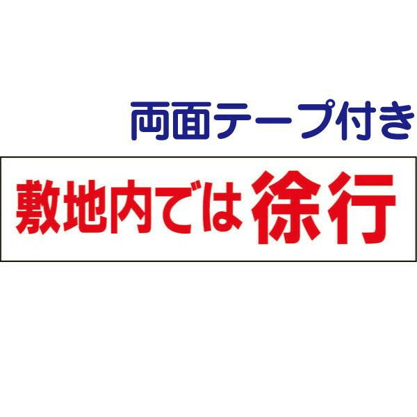 ■両面テープ付き【 敷地内では徐行 】 お手軽 プレート H10×W40cm OP-18-r