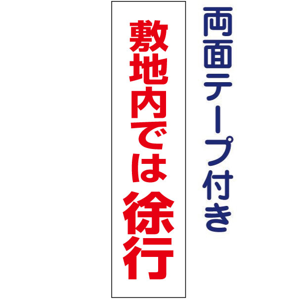 両面テープ付き【 敷地内では徐行 】 お手軽 プレート H40×W10cm OP-18T-r