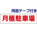 両面テープ付き【 月極駐車場 】 お手軽 プレート 駐車場 看板 H10×W40cm OP-19-r