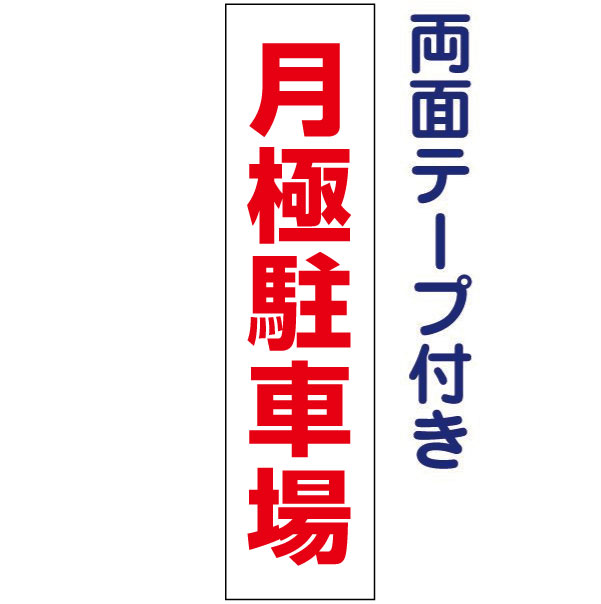 両面テープ付き【 月極駐車場 】 お手軽 プレート H40×W10cm OP-19T-r