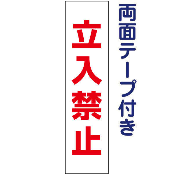 両面テープ付き【 立入禁止 】 立ち入り禁止 お手軽 プレート H40×W10cm OP-1T-r