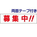 駐車場 看板 両面テープ付き【 募集中!! 】 お手軽 プレート H10×W40cm OP-20-r