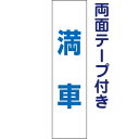 両面テープ付き【 満車 】 お手軽 プレート H40×W10cm OP-24T-r