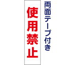 両面テープ付き【 使用禁止 】 お手軽 プレート H40×W10cm OP-25T-r