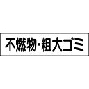 送料無料 ■【 不燃物・粗大ゴミ 】 お手軽 プレート H10×W40cm OP-27