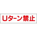 送料無料 ■【 Uターン禁止 】 お手軽 プレート H10×W40cm OP-28