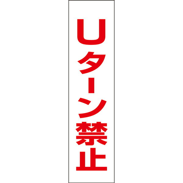 【 Uターン禁止 】 お手軽 プレートH40×W10cm OP-28T