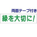 ■両面テープ付き【 緑を大切に 】 お手軽 プレート H10×W40cm OP-29-r