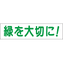 送料無料 ■【 緑を大切に 】 お手軽 プレート H10×W40cm OP-29