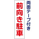 両面テープ付き【 前向き駐車 】 お手軽 プレート H40×W10cm OP-36T-r
