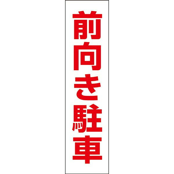大好評の注意プレートです！ ■商品内容 ──────────────────────── サイズ ：H400×W100ミリ 材　質 ：3ミリ白アルミ複合板使用(屋外対応　耐水性◎） ──────────────────────── ★お急ぎの場合はお気軽にご相談ください★ 　すぐに発送できる商品もございます！ ────────────────────────商品説明本体材質3ミリアルミ複合板屋外広告で最も多く使用されている耐水性に優れた材質です。アクリル製品と比べ割れにくく、反りにも強い性質です。穴加工取付穴をご希望の場合は上記オプションからお選びください。サイズH400×W100×厚み3ミリフェンスの無い場所ならテープやビスで直接コンクリートへ取り付けもできます。穴加工も当社で可能。フェンスにも取り付け簡単！