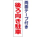 両面テープ付き【 後ろ向き駐車 】 お手軽 プレート H40×W10cm OP-39T-r