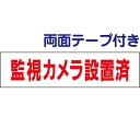 ■両面テープ付き【 監視カメラ設置済 】 お手軽 プレート H10×W40cm OP-4-r