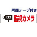 両面テープ付き【 監視カメラ 】 お手軽 プレート H10×W40cm OP-40-r