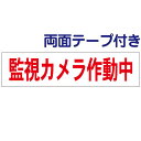 両面テープ付き【 監視カメラ作動中 】 お手軽 プレート H10×W40cm OP-42-r