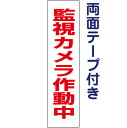 両面テープ付き【 監視カメラ作動中 】 お手軽 プレー H40×W10cmト OP-42T-r