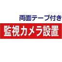 ■両面テープ付き【 監視カメラ設置 】 お手軽 プレート H10×W40cm OP-43-r