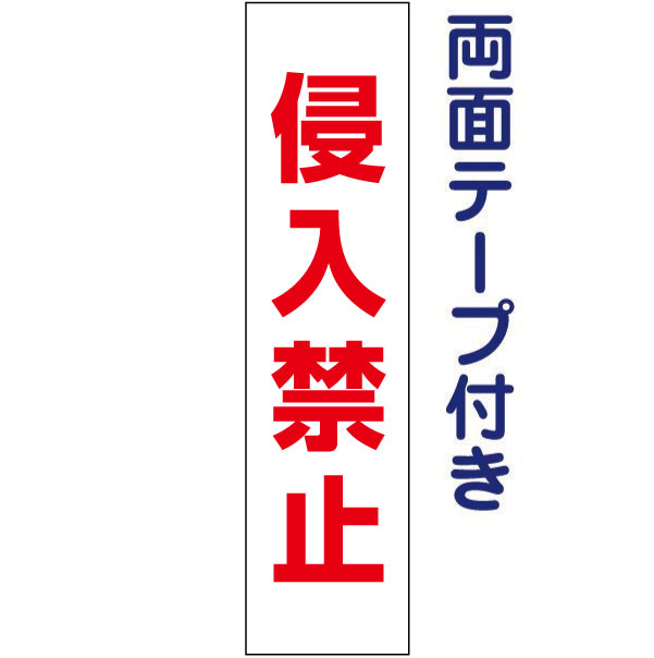 両面テープ付き【 侵入禁止 】 お手軽 プレート H40×W10cm OP-48T-r