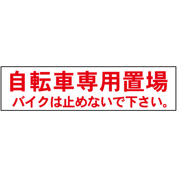 ■【 自転車専用置場 】 お手軽 プレート H10×W40cm OP-49