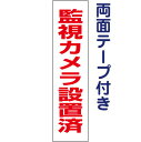 両面テープ付き【 監視カメラ設置済 】 お手軽 プレート H40×W10cm OP-4T-r