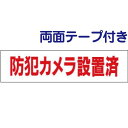 両面テープ付き【 防犯カメラ設置済 】 お手軽 プレート H10×W40cm OP-52-r