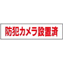 【 防犯カメラ設置済 】 お手軽 プレート H10×W40cm OP-52