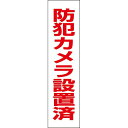 【 防犯カメラ設置済 】 お手軽 注意プレート H40×W10cm OP-52T