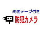 両面テープ付き【 防犯カメラ 】 お手軽 プレート H10×W40cm OP-53-r