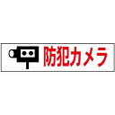 【 防犯カメラ 】 お手軽 プレート H10×W40cm OP-53