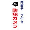 両面テープ付き【 防犯カメラ 】 お手軽 プレート H40×W10cm OP-53T-r