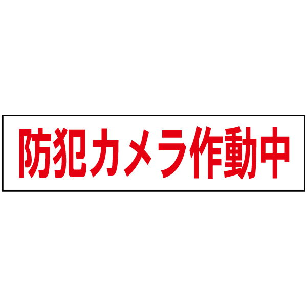 ■【 防犯カメラ作動中 】 お手軽 