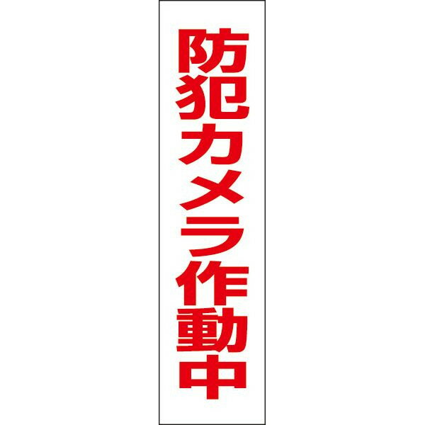 ■【 防犯カメラ作動中 】 お手軽 