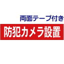 両面テープ付き【 防犯カメラ設置 】お手軽 プレート H10×W40cm OP-55-r